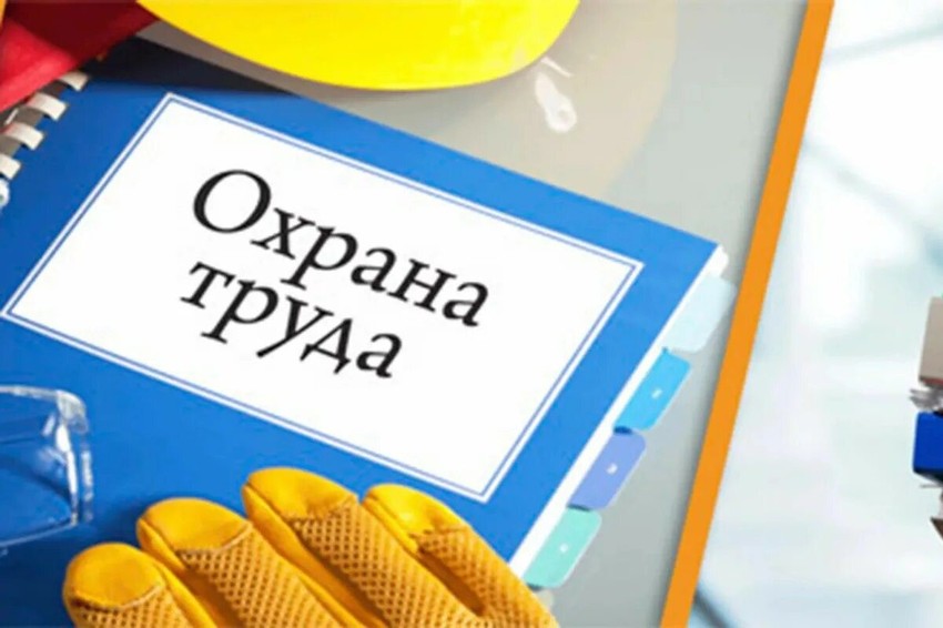 Инфотруд: Улучшаем охрану труда вместе