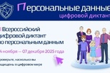 Пройдите III Всероссийский цифровой диктант по персональным данным