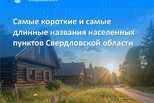 Свердловский Росреестр рассказал, какие населенные пункты Свердловской области имеют самые короткие и самые длинные названия