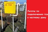 Дом к газу подключили, но о своем праве на компенсацию расходов еще не заявили