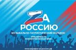 9 мая пройдет музыкально-патриотический марафон "Za Россию"