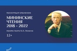 Мининские чтения 2018-2022