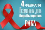 4 февраля – Всемирный День борьбы против рака