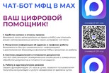 Чат-бот свердловского МФЦ доступен в MAX