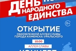 4 ноября Каменск-Уральский отметит День народного единства