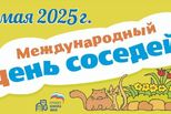 30 мая — Международный день соседей