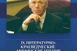 Пушкинка приглашает на IX литературно-краеведческие Мининские чтения