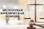 Жители Каменска-Уральского могут получить бесплатную юридическую помощь