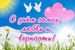 С Днем семьи, любви и верности!