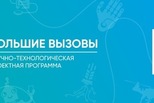 Свердловские школьники могут стать участниками Всероссийского конкурса научно-технологических проектов «Большие вызовы»