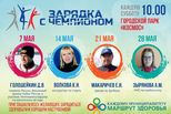 Определены хэдлайнеры «Зарядки с чемпионами» в Каменске-Уральском в мае