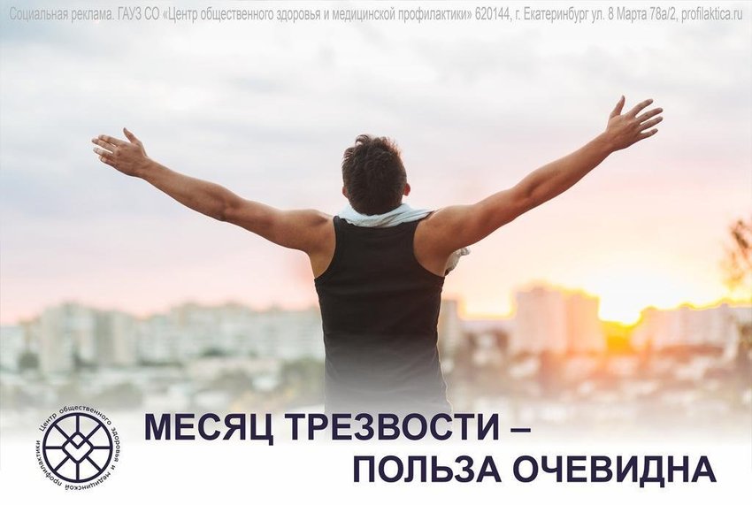 Месяц трезвости – польза очевидна