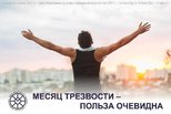 Месяц трезвости – польза очевидна
