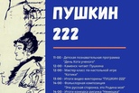 XV Пушкинский марафон «Пушкин 222»