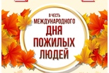 Праздничная программа ко Дню пожилых людей в Каменске-Уральском