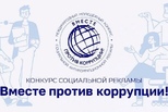 Конкурс «Вместе против коррупции!»