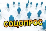 Внимание: соцопрос