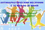 Стартовал месячник антинаркотической направленности и популяризации ЗОЖ Стартовал месячник антинаркотической направленности и популяризации ЗОЖ