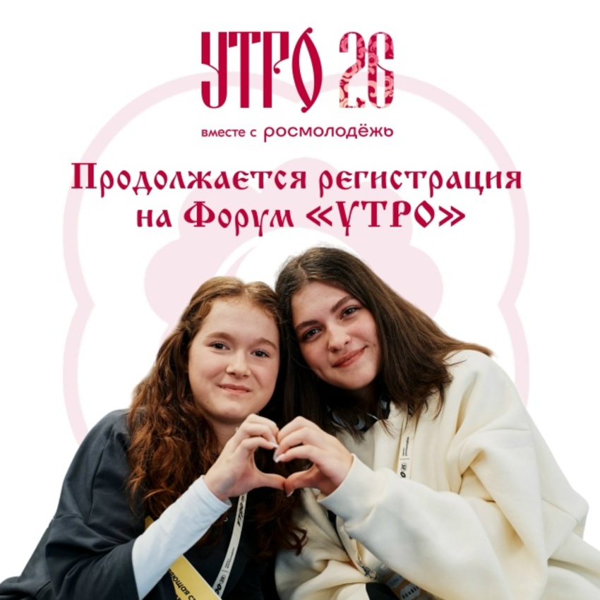 В Курганской области открыт набор волонтёров на молодёжный форум «УТРО»