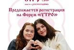 В Курганской области открыт набор волонтёров на молодёжный форум «УТРО»