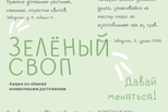 Присоединяйтесь к «Зелёному СВОПу»!