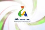 Конкурс для работодателей, обеспечивающих трудоустройство участников чемпионатов «Абилимпикс»