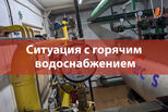 Глава города Алексей Герасимов - о ситуации с горячим водоснабжением