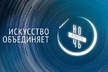 Ночь искусств объединяет