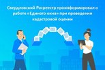 Свердловский Росреестр проинформировал о работе «Единого окна» при проведении кадастровой оценки