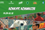 Конкурс антикоррупционных комиксов