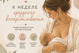 Неделя популяризации грудного вскармливания
