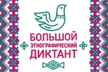 Большой этнографический диктант