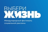 Международный фестиваль социальной рекламы «Выбери жизнь» объявляет старт нового сезона фестиваля 2026 года!