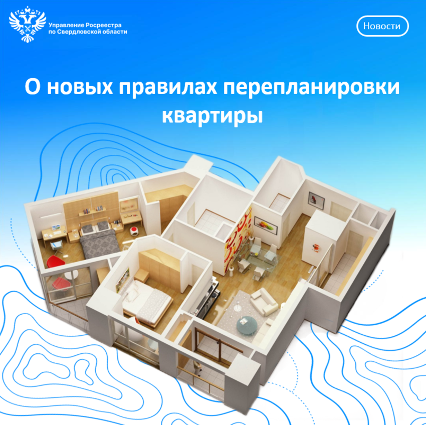 Свердловский Росреестр рассказал о новых правилах перепланировки квартиры
