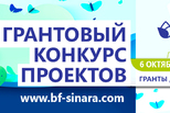 БФ «Синара» объявил о старте 35-го грантового конкурса проектов