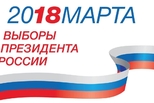 18 декабря официально стартовала избирательная кампания по выборам Президента Российской Федерации
