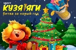 Битва за Новый год