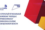 В Свердловской области дан старт X Открытому региональному чемпионату «Молодые профессионалы»