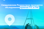 Свердловским Росреестром проводятся обследования пунктов ГГС и ГНС