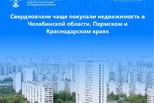 Свердловчане чаще покупали недвижимость в Челябинской области, Пермском и Краснодарском краях
