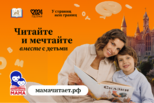 В России стартовал проект "Читающая мама"