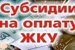 Как оформить субсидию на оплату жилищно-коммунальных услуг?