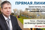 Прямая линия: на вопросы каменцев ответит заместитель главы города Николай Орлов Прямая линия: на вопросы каменцев ответит заместитель главы города Николай Орлов