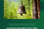 Колокольчики России Колокольчики России
