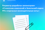 Росреестр разработал законопроект «О внесении изменений в Земельный кодекс РФ и отдельные законодательные акты»