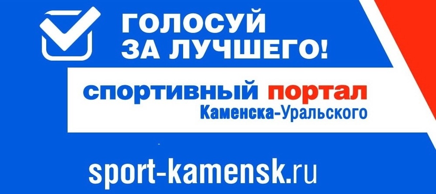 В Каменске-Уральском выбирают лучшего спортсмена 2025 года