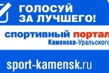 В Каменске-Уральском выбирают лучшего спортсмена 2025 года