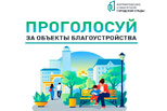 МинЖКХ Свердловской области запустило конкурс среди управленческих округов в рамках голосования за объекты благоустройства