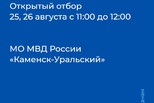 В Каменск-Уральском центре занятости 25 и 26 августа с 11:00 до 12:00 пройдет открытый отбор Межмуниципального отдела Министерства внутренних дел РФ «Каменск-Уральский».