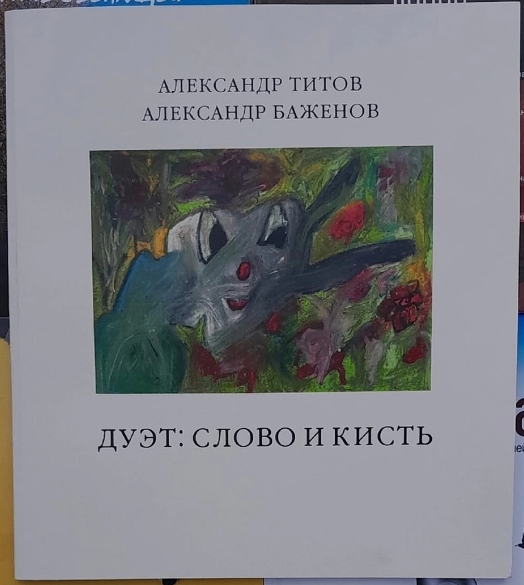Дуэт: слово и кисть